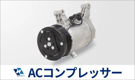 A/Cコンプレッサーの見積