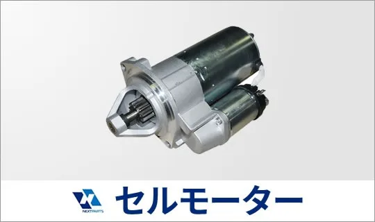 セルモーターの見積