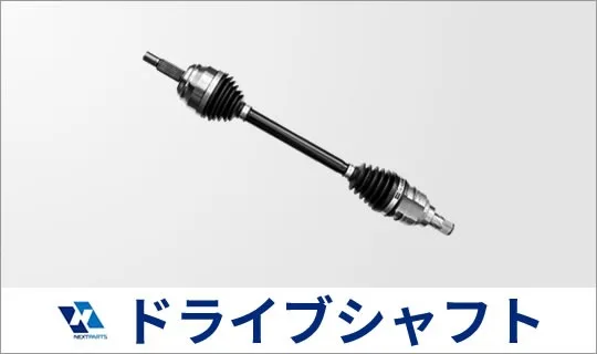 ドライブシャフトの見積
