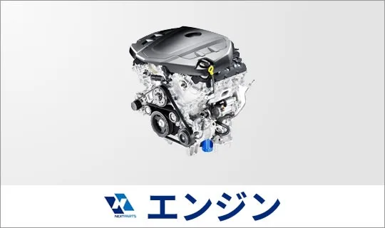 エンジン（リビルト・中古・優良新品）の見積