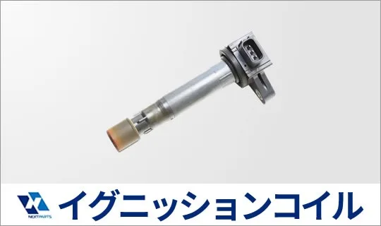 イグニッションコイルの見積