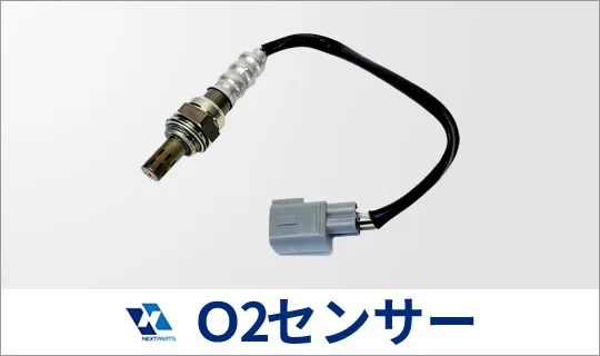 O2センサーの見積