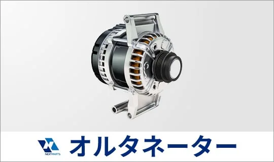 オルタネーターの見積