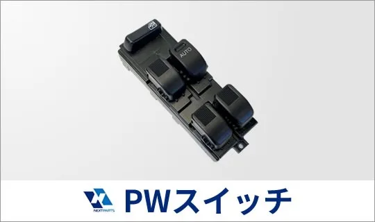 パワーウィンドウスイッチの見積
