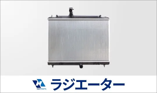 ラジエーターの見積