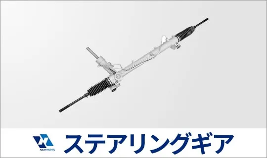 ステアリングギアボックスの見積