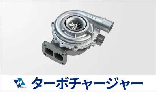 ターボチャージャーの見積
